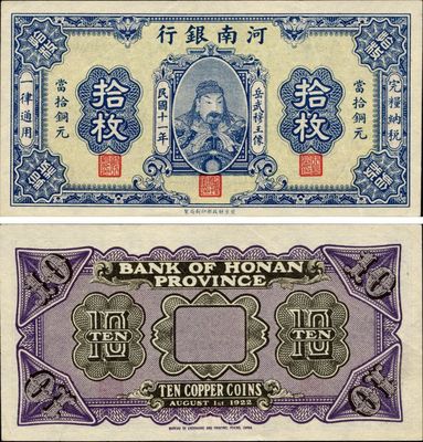 民国十一年（1922年）河南银行当拾铜元拾枚试印票，武穆王岳飞像，少见，九八成新