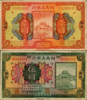 民国十二年（1923年）河南省银行壹圆、伍圆共2枚不同，郑州地名，开封龙亭图，八成新