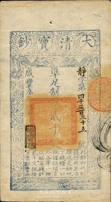 咸丰柒年（1857年）大清宝钞贰千文，静字号，年份下盖有“节以利度”之闲章，有北京钱铺背书一行，九成新