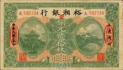 民国七年（1918年）裕湘银行铜元贰拾枚，长沙地名，加印红色“爱”字，军阀张敬尧督湘时代发行，八五成新