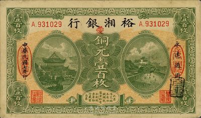 民国七年（1918年）裕湘银行铜元壹百枚，长沙地名，加印红色“爱”字，军阀张敬尧督湘时代发行，八五成新