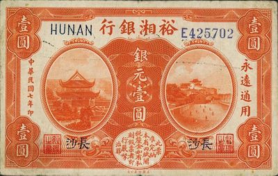 民国七年（1918年）裕湘银行银元壹圆，长沙地名，军阀张敬尧督湘时代发行，八成新