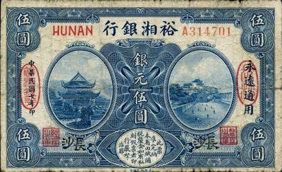 民国七年（1918年）裕湘银行银元伍圆，长沙地名，军阀张敬尧督湘时代发行，少见品种，原票七成新