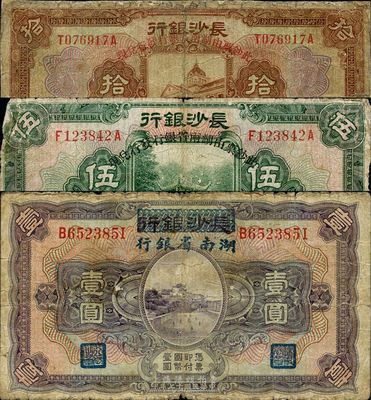 民国十七年（1928年）长沙银行改湖南省银行壹圆、伍圆、拾圆共3种不同，其中1枚背有贴补，六至七成新
