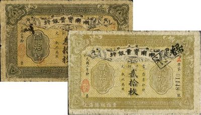 民国二年（1913年）湖南实业银行当十铜元贰拾枚、叁拾枚共2枚不同，原票七成新