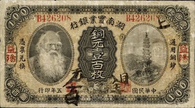 民国五年（1916年）湖南实业银行铜元壹百枚，上印神农氏像，益阳地名；此地名券极为罕见，七五成新