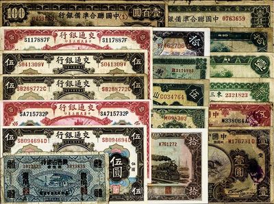 民国纸币18种，详分：中国实业银行1931年上海壹圆、伍圆；交通银行1914年上海橄色伍圆、红色拾圆，天津橄色伍圆，山东橄色伍圆、红色拾圆，1941年大东版拾圆；中国农民银行1935年拾圆；东三省官银号汇兑券1922年拾圆；山东省民生银行1940年伍圆；湖北官钱局1914年铜元壹百枚；江西裕民银行1933年伍圆；富秦钱局改陕西省银行1938年壹角；中国联合准备银行1938年大龙