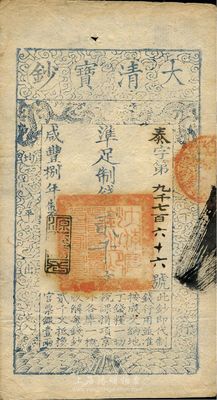 咸丰捌年（1858年）大清宝钞贰千文，泰...