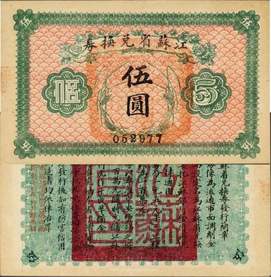 民国十四年（1925年）江苏省兑换券伍圆，九五成新