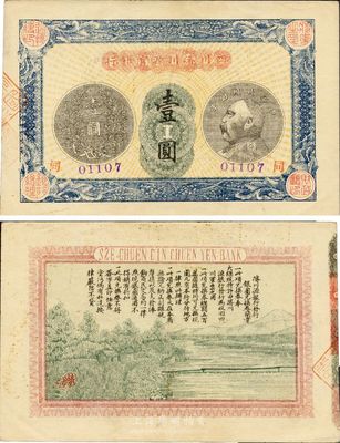 民国四年（1915年）四川浚川源官银行壹圆，少见品，九成新