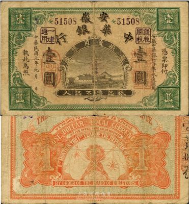 民国元年（1912年）安徽中华银行壹圆，辛亥革命时期军票，正面右边所盖“皖军都督柏文蔚印”红章尚清晰，上海集成公司代印，少见品，七五成新