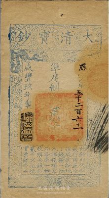 咸丰玖年（1859年）大清宝钞贰千文，牒...