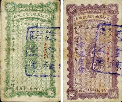 民国十五年（1926年）直隶省库定期流通券壹角、贰角共2枚不同，七至八成新