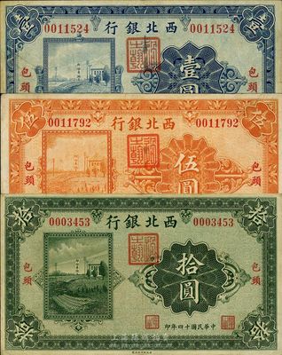 民国十四年（1925年）西北银行单色版壹圆、伍圆、拾圆共3枚全套，包头地名，八成新