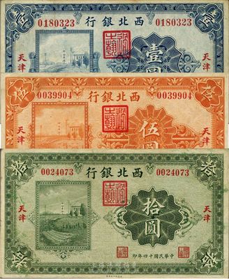 民国十四年（1925年）西北银行单色版壹圆、伍圆、拾圆共3枚全套，天津地名，八成新