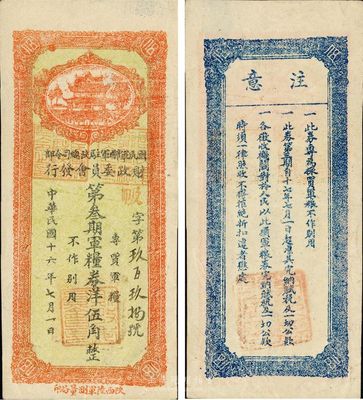 民国十六年（1927年）国民军联军驻陕总司令部财政委员会第叁期军粮券洋伍角，北伐战争时期于右任氏发行，九成新