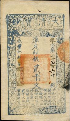 咸丰玖年（1859年）大清宝钞贰千文，银...