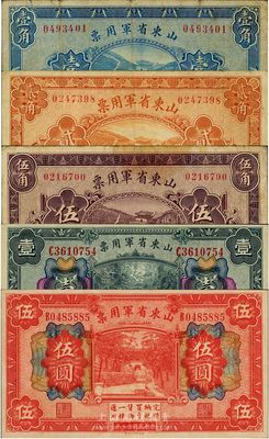 民国十五年（1926年）山东省军用票壹角、贰角、伍角、壹圆、伍圆共5枚不同，军阀张宗昌氏发行，七至九五成新