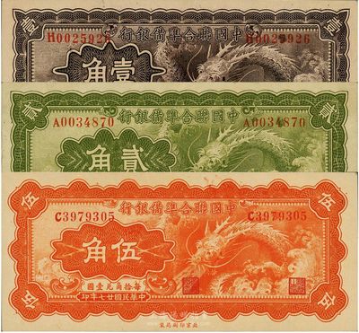 民国廿七年（1938年）中国联合准备银行小龙壹角、贰角、伍角共3枚全套，其中1枚为八五成新，2枚为全新