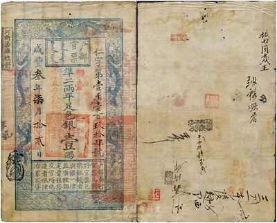 咸丰叁年柒月拾贰日（1853年）户部官票壹两，仁字号，正面加盖“粮台”和“拾壹年春季改发江北”等字样，此为最早期发行的“粮台”券，左边上端无“每两比库平少陆分”字样，而加盖“河南藩库核对”戳记；有背书章戳约十处，且左下角钤有“陆世百”（柏文先生）收藏名章；少见，七五成新