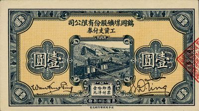 民国二十年（1931年）鹤岗煤矿股份有限公司工资支付券壹圆，九八成新