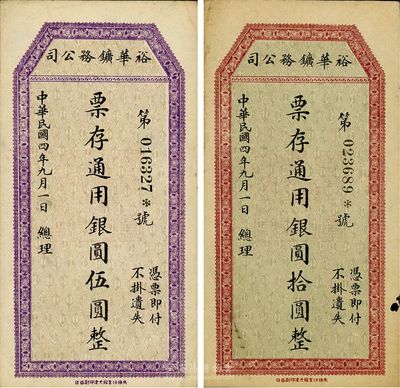 民国四年（1915年）裕华矿务公司通用银圆伍圆、拾圆共2枚全套，发行于四川懋功地区，少见，八至九成新