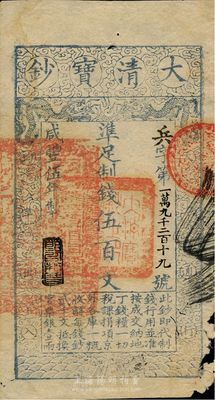 咸丰伍年（1855年）大清宝钞伍百文，兵...