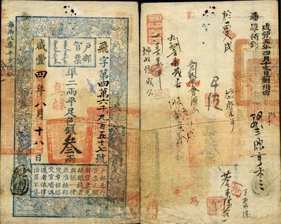 咸丰四年（1854年）户部官票叁两，飞字...