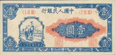 第一版人民币“工农图”壹圆，全新