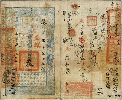 咸丰五年（1855年）户部官票叁两，张字...