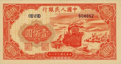 第一版人民币“红轮船”壹佰圆，六位数号码券，全新