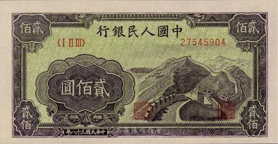 第一版人民币“长城图”贰佰圆，九八成新