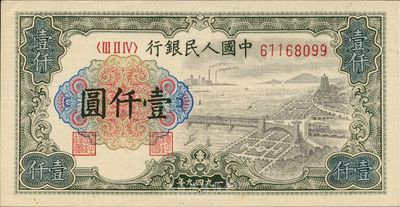 第一版人民币“钱江桥”壹仟圆，九八成新