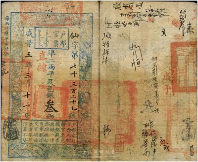 咸丰五年（1855年）户部官票叁两，仙字号，直隶地名，有背书十余处及官印两处，八五成新