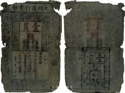 洪武年大明宝钞壹貫，源于四十年代京城前辈之旧藏，有破损及裂痕，六成新