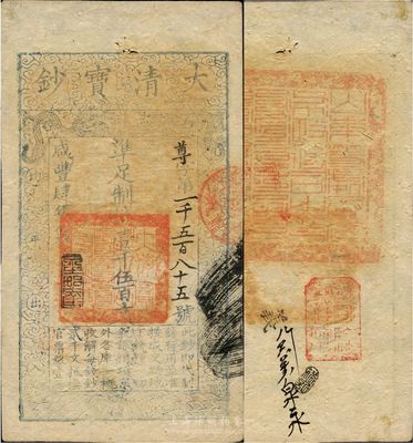 咸丰肆年（1854年）大清宝钞壹千伍百文，尊字号，年份之下有“泉之始达”之闲章，背盖满汉文“山东等处承宣布政使司之印”大关防等，八成新