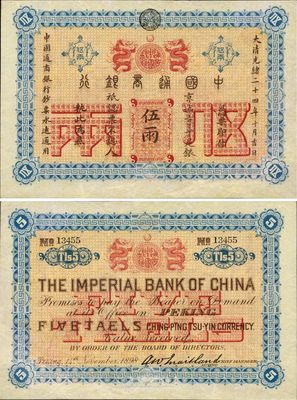 大清光绪二十四年（1898年）中国通商银行伍两，京城地名，罕见品种，九成新（注：此券号码为No.13455，之前曾出现在北京诚轩2009年秋季拍卖会中，目录编号Lot1916号，昔年成交价即以高达112000元。）