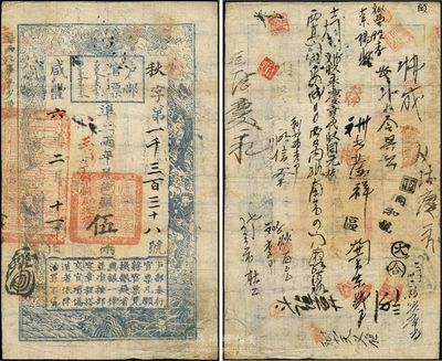 咸丰六年（1856年）户部官票伍两，秋字号，正面盖有“丁卯铜局收捐”红字，背书极佳，约密密麻麻数十处；此六年版伍两券极为少见，八成新