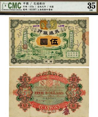 宣统元年（1909年）交通银行伍圆，广东地名，背面有梁士诒英文签名及花押，八成新