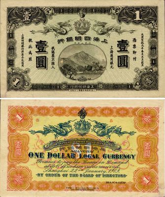 大清宣统元年（1909年）上海四明银行壹圆，上海华商集成图书公司印制，难得之上佳品相，源于海外藏家出品，未折九五成新