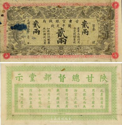 光绪三十三年（1907年）甘肃官银钱局兰平足银贰两，少见品，色泽原汁原味，七五成新