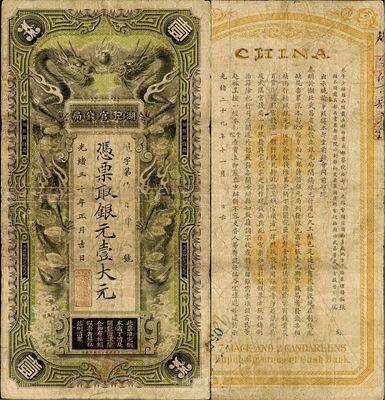 光绪三十年（1904年）湖北官钱局银元壹大元，背印张之洞、端方之告示，七至七五成新