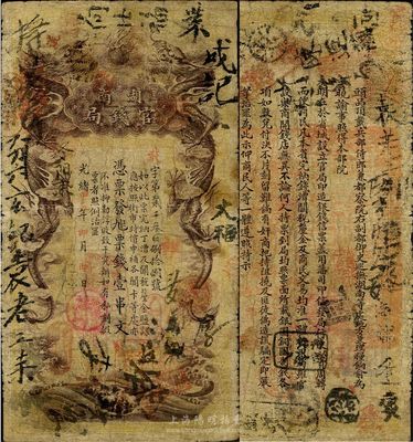 光绪甲辰年（1904年）湖南官钱局票钱壹串文，棕褐色大龙版，少见品，七成新