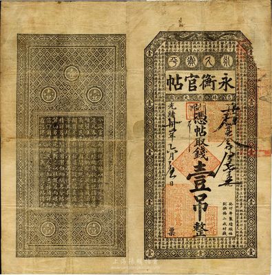 光绪卅二年（1906年）吉林永衡官帖壹吊，癸卯版，此干支为续帖第一版，少见，原票七五成新