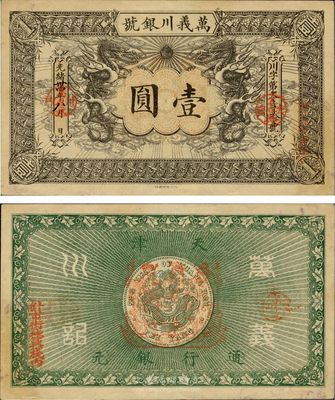 光绪卅四年（1908年）万义川银号壹圆，天津地名，此为流通票较少见，海外藏家出品，微有黄斑，未折九五成新