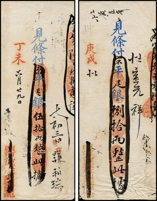 （北京）西河沿广成银号银票2种，详分：丁未（1907年）京平足银伍拾两、庚戌（1910年）京平足银捌拾两；该银号乃庆亲王之子载振（商部尚书）所投资开设，少见，七至八成新