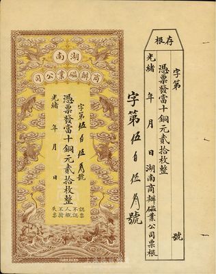 光绪年·湖南商办磁业公司当十铜元贰拾枚，带存根，形制美观，八五成新