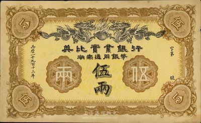 1913年英比实业银行湖南通用银币伍两，未折九成新