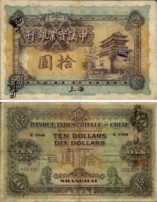 1914年中法实业银行拾圆，上海地名，源于海外回流，少见，七五成新