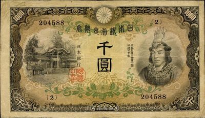 日本银行兑换券（1945年）千圆，武尊像，少见，近八成新